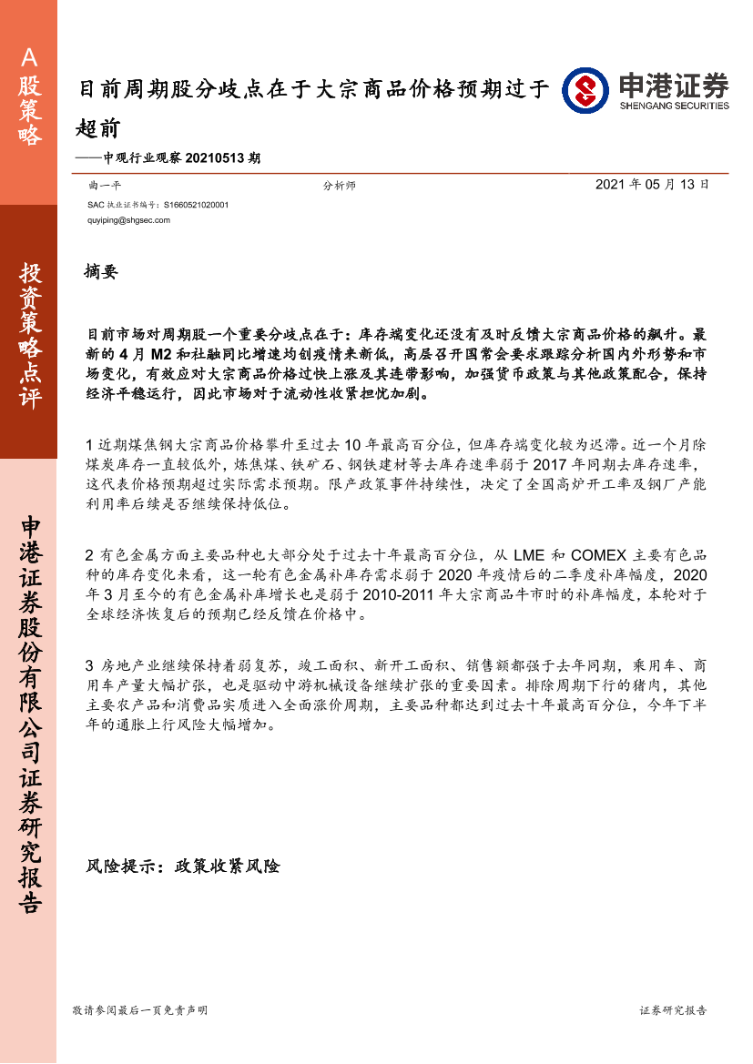 中观行业观察：目前周期股分歧点在于大宗商品价格预期过于超前-20210513-申港证券-17页中观行业观察：目前周期股分歧点在于大宗商品价格预期过于超前-20210513-申港证券-17页_1.png