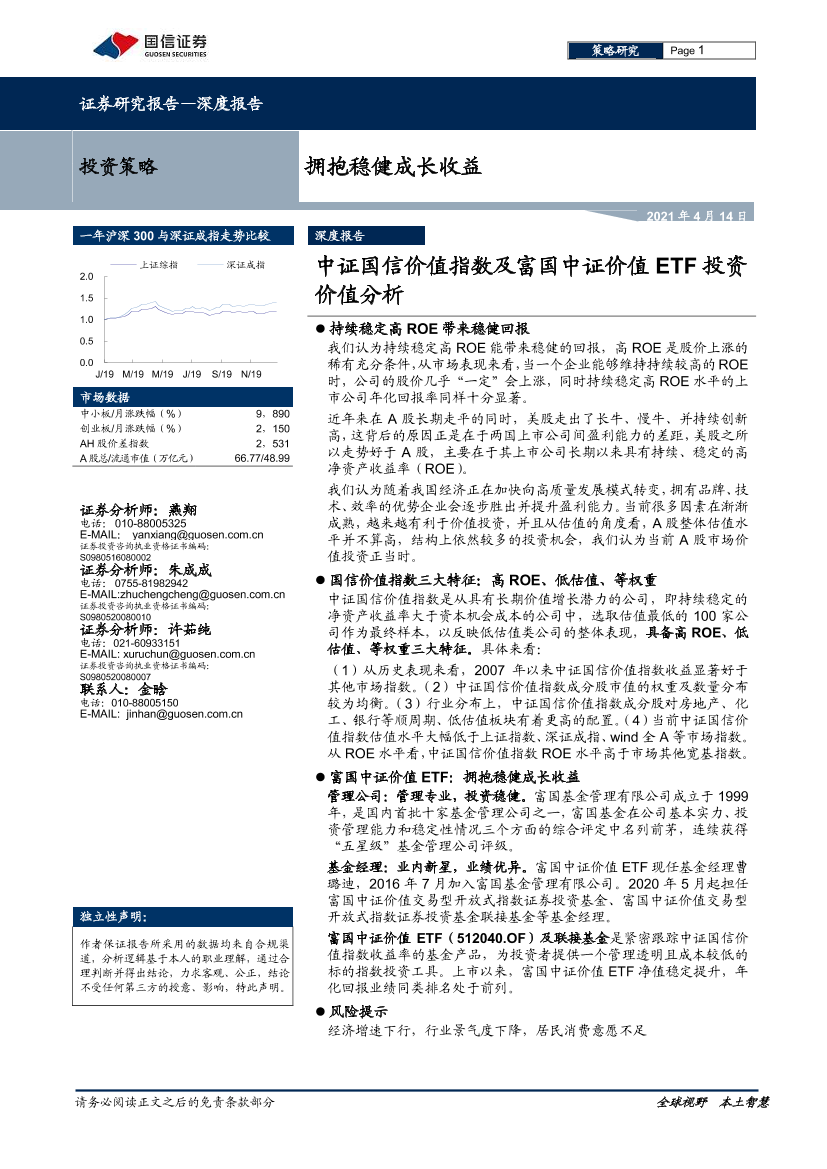 中证国信价值指数及富国中证价值ETF投资价值分析：拥抱稳健成长收益-20210414-国信证券-22页中证国信价值指数及富国中证价值ETF投资价值分析：拥抱稳健成长收益-20210414-国信证券-22页_1.png