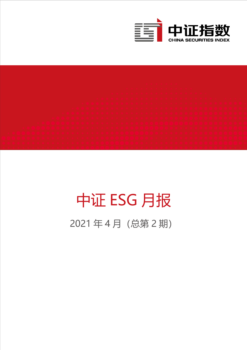 中证指数-2021年4月中证ESG月报-2021.5-17页中证指数-2021年4月中证ESG月报-2021.5-17页_1.png