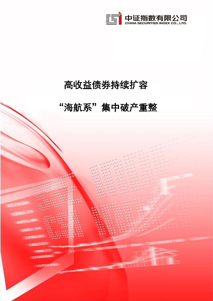 中证指数-高收益债券持续扩容，海航系集中破产重整-2021.4-16页中证指数-高收益债券持续扩容，海航系集中破产重整-2021.4-16页_1.png