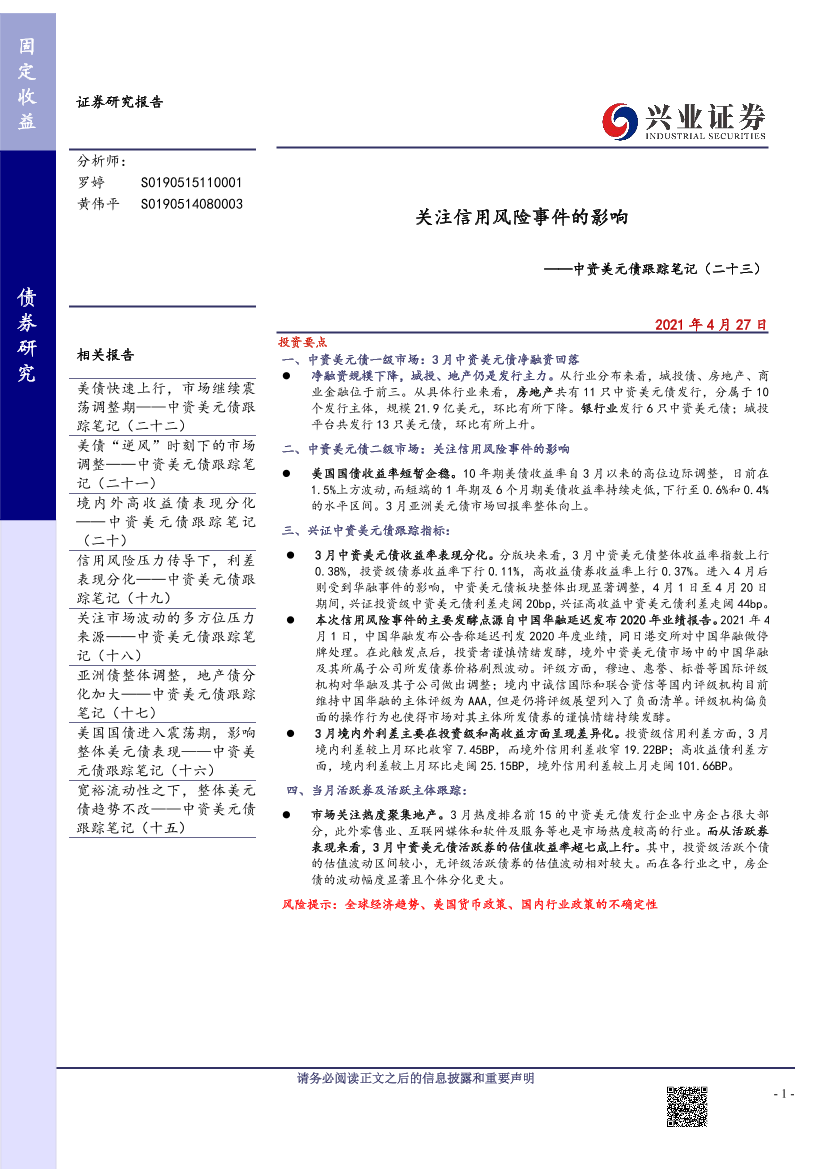 中资美元债跟踪笔记（二十三）：关注信用风险事件的影响-20210427-兴业证券-22页中资美元债跟踪笔记（二十三）：关注信用风险事件的影响-20210427-兴业证券-22页_1.png