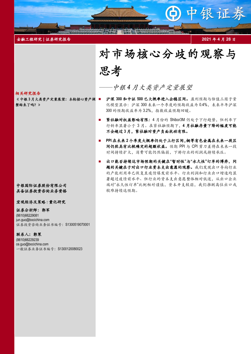 中银4月大类资产定量展望：对市场核心分歧的观察与思考-20210428-中银国际-16页中银4月大类资产定量展望：对市场核心分歧的观察与思考-20210428-中银国际-16页_1.png