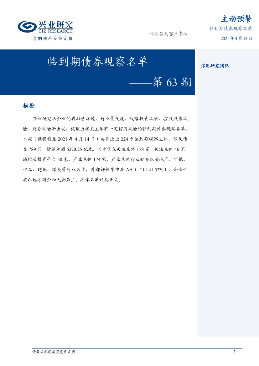 临到期债券观察名单~第63期-20210414-兴业研究-32页临到期债券观察名单~第63期-20210414-兴业研究-32页_1.png