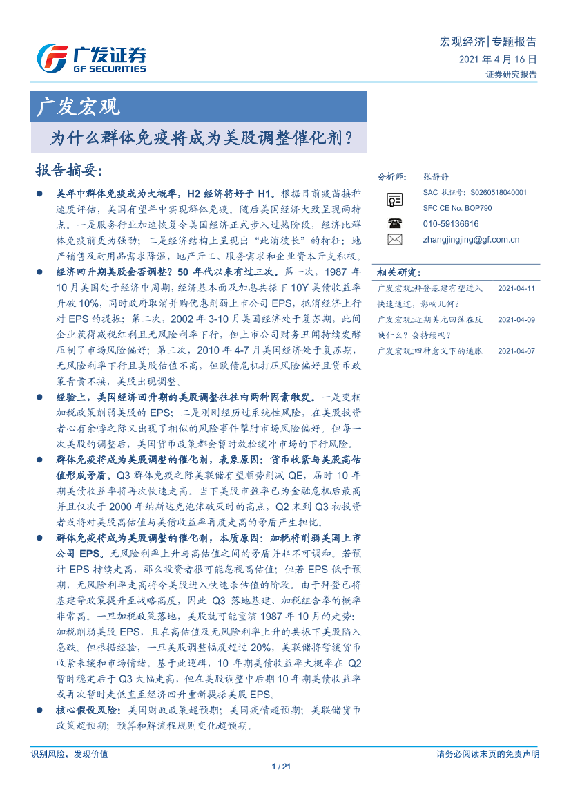 为什么群体免疫将成为美股调整催化剂？-20210416-广发证券-21页为什么群体免疫将成为美股调整催化剂？-20210416-广发证券-21页_1.png