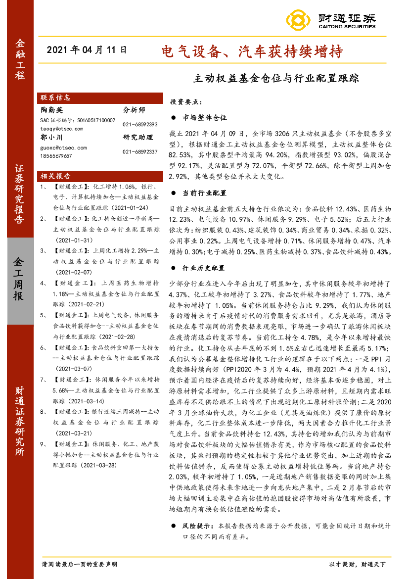主动权益基金仓位与行业配置跟踪：电气设备、汽车获持续增持-20210411-财通证券-16页主动权益基金仓位与行业配置跟踪：电气设备、汽车获持续增持-20210411-财通证券-16页_1.png