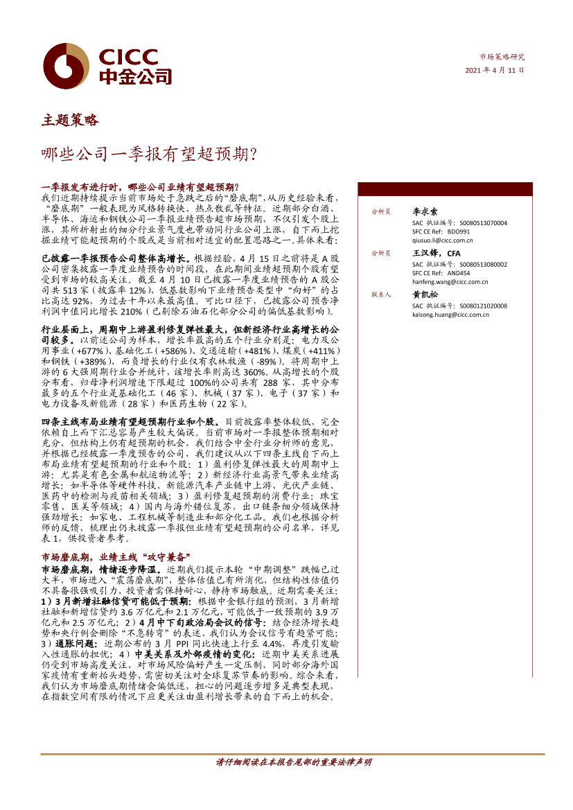 主题策略：哪些公司一季报有望超预期？-20210411-中金公司-10页主题策略：哪些公司一季报有望超预期？-20210411-中金公司-10页_1.png