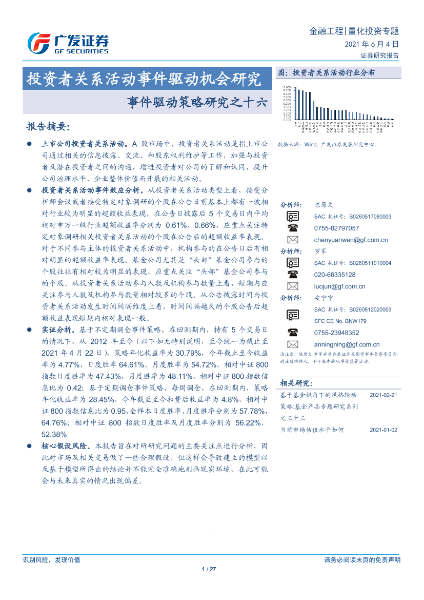 事件驱动策略研究之十六：投资者关系活动事件驱动机会研究-20210604-广发证券-27页事件驱动策略研究之十六：投资者关系活动事件驱动机会研究-20210604-广发证券-27页_1.png