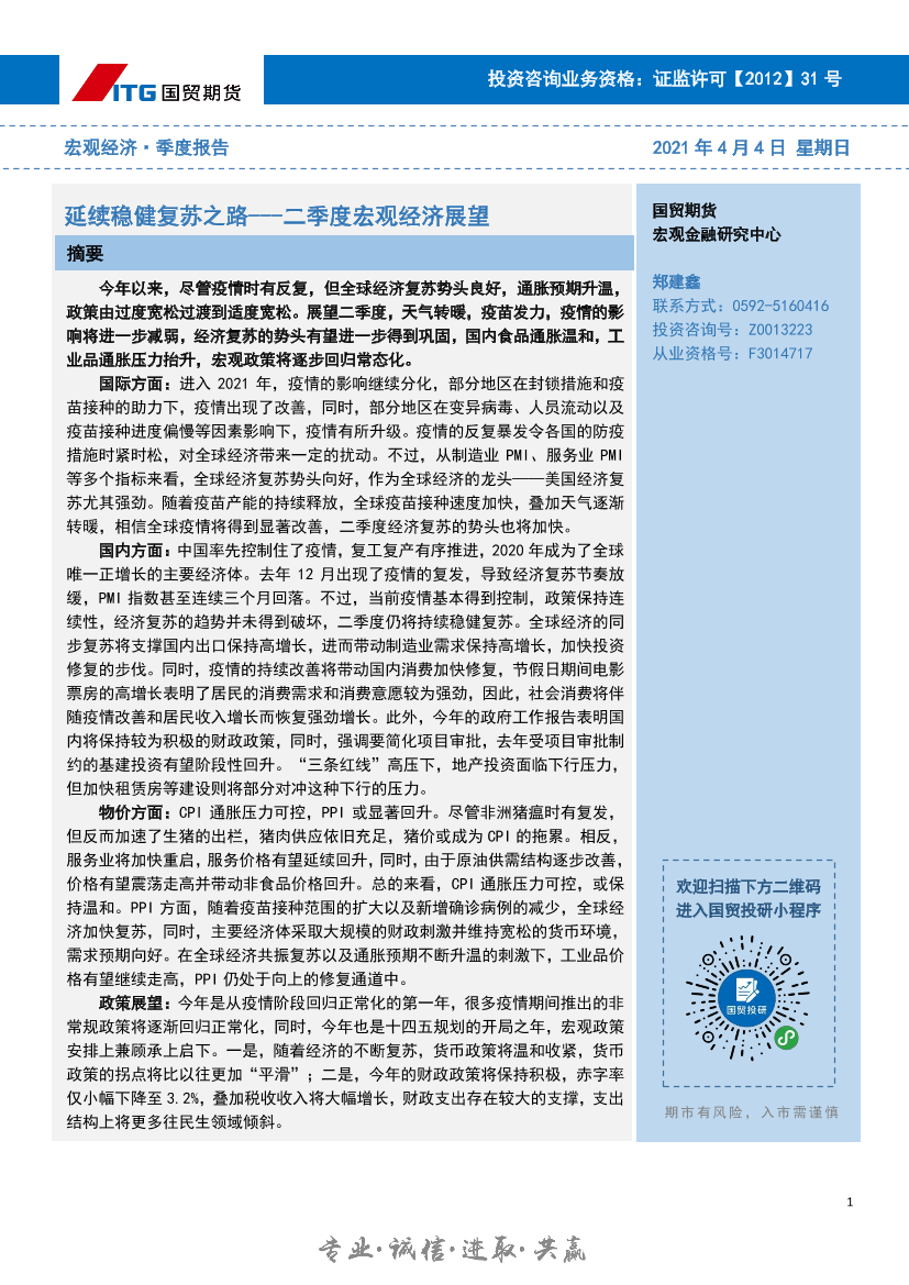 二季度宏观经济展望：延续稳健复苏之路-20210404-国贸期货-20页二季度宏观经济展望：延续稳健复苏之路-20210404-国贸期货-20页_1.png