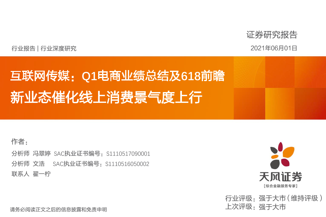 互联网传媒行业：Q1电商业绩总结及618前瞻新业态催化线上消费景气度上行-20210601-天风证券-28页互联网传媒行业：Q1电商业绩总结及618前瞻新业态催化线上消费景气度上行-20210601-天风证券-28页_1.png