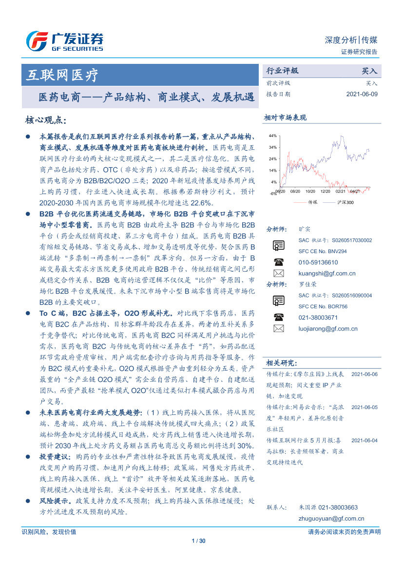 互联网医疗行业：医药电商，产品结构、商业模式、发展机遇-20210609-广发证券-30页互联网医疗行业：医药电商，产品结构、商业模式、发展机遇-20210609-广发证券-30页_1.png