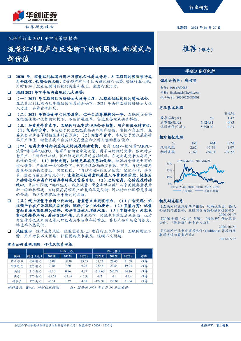 互联网行业2021年中期策略报告：流量红利尾声与反垄断下的新周期、新模式与新价值-20210427-华创证券-42页互联网行业2021年中期策略报告：流量红利尾声与反垄断下的新周期、新模式与新价值-20210427-华创证券-42页_1.png