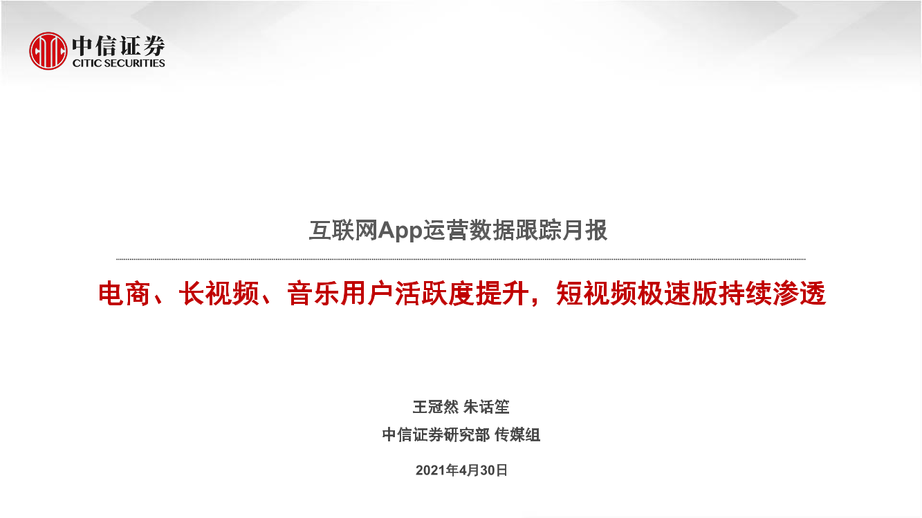 互联网行业App运营数据跟踪月报：电商、长视频、音乐用户活跃度提升，短视频极速版持续渗透-20210430-中信证券-14页互联网行业App运营数据跟踪月报：电商、长视频、音乐用户活跃度提升，短视频极速版持续渗透-20210430-中信证券-14页_1.png