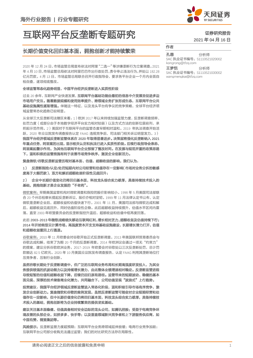 互联网行业平台反垄断专题研究：长期价值变化回归基本面，拥抱创新才能持续繁荣-20210416-天风证券-12页互联网行业平台反垄断专题研究：长期价值变化回归基本面，拥抱创新才能持续繁荣-20210416-天风证券-12页_1.png