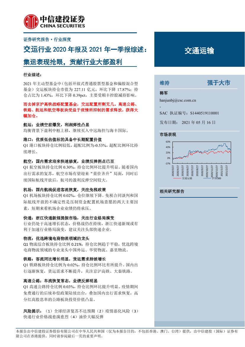 交运行业2020年报及2021年一季报综述：集运表现抢眼，贡献行业大部盈利-20210516-中信建投-34页交运行业2020年报及2021年一季报综述：集运表现抢眼，贡献行业大部盈利-20210516-中信建投-34页_1.png