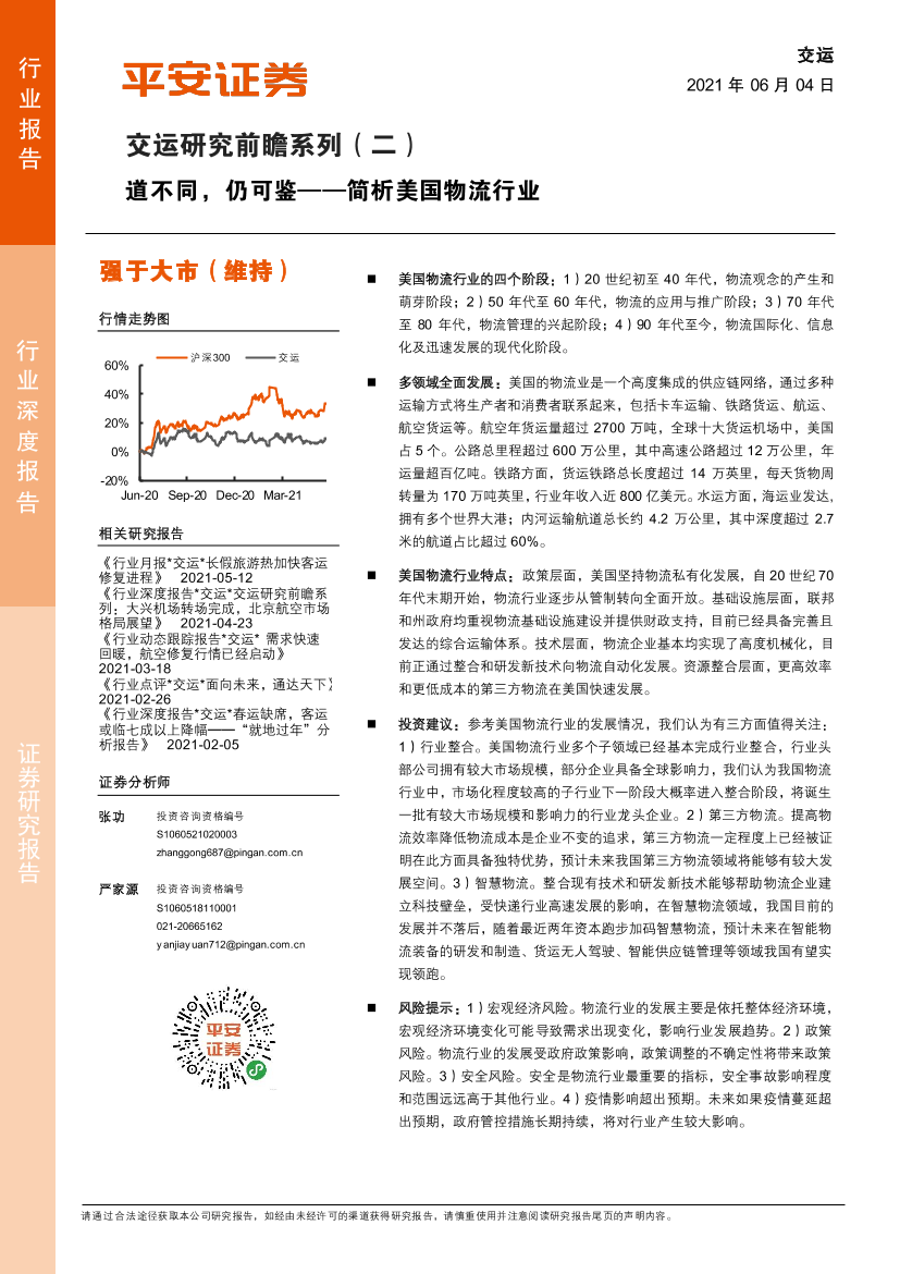 交运行业研究前瞻系列（二）：简析美国物流行业，道不同，仍可鉴-20210604-平安证券-22页交运行业研究前瞻系列（二）：简析美国物流行业，道不同，仍可鉴-20210604-平安证券-22页_1.png