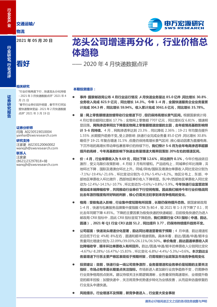 交通运输行业2020年4月快递数据点评：龙头公司增速再分化，行业价格总体趋稳-20210520-申万宏源-14页交通运输行业2020年4月快递数据点评：龙头公司增速再分化，行业价格总体趋稳-20210520-申万宏源-14页_1.png