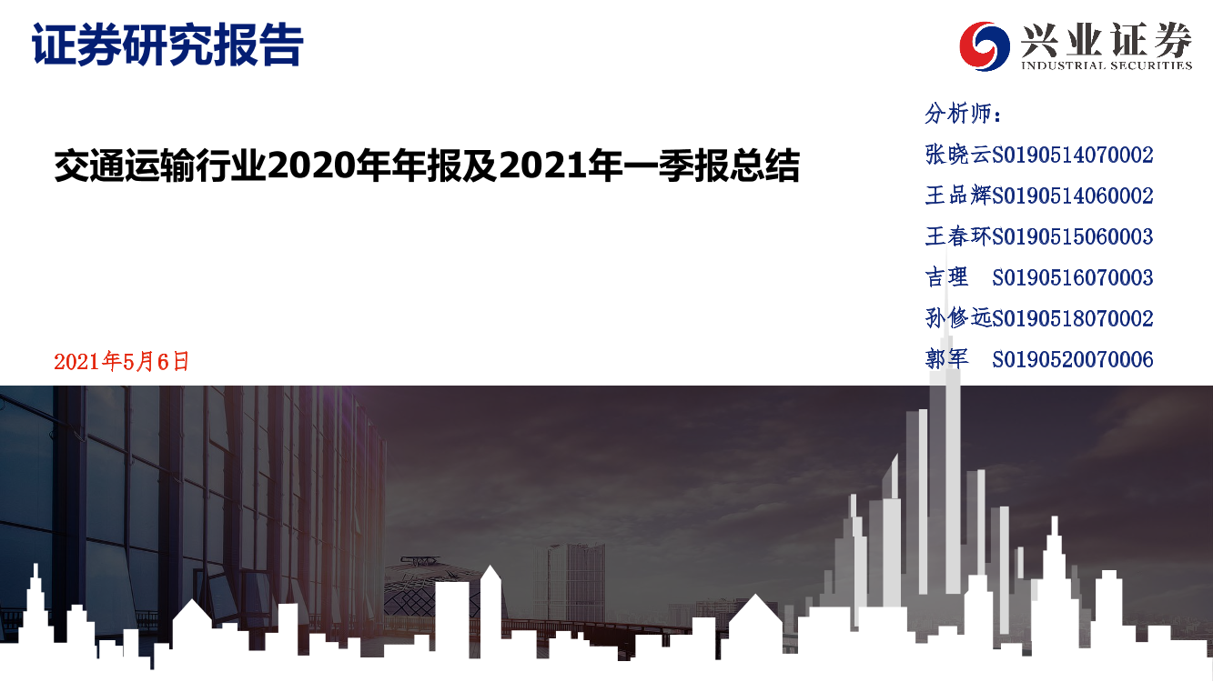 交通运输行业2020年年报及2021年一季报总结-20210506-兴业证券-35页交通运输行业2020年年报及2021年一季报总结-20210506-兴业证券-35页_1.png