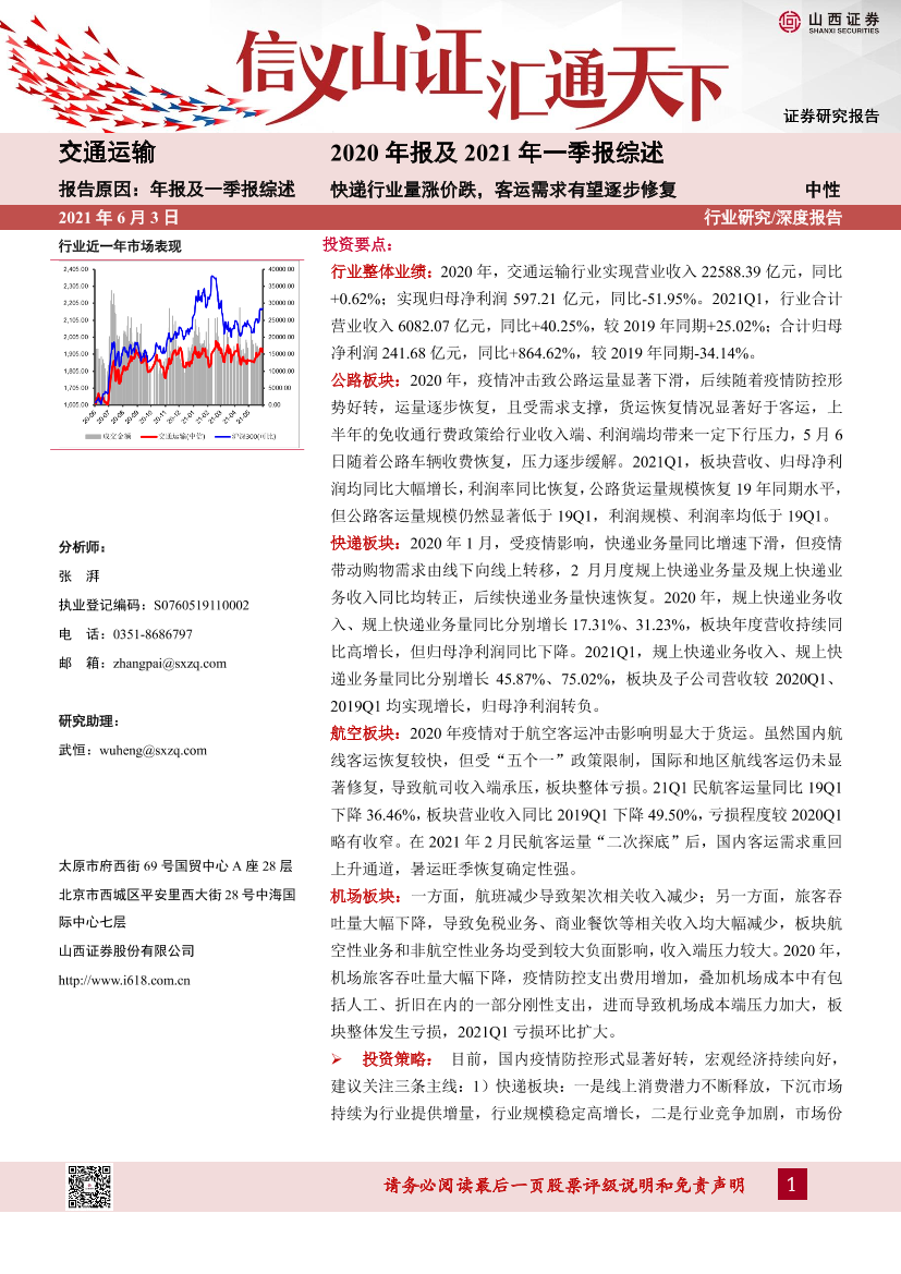 交通运输行业2020年报及2021年一季报综述：快递行业量涨价跌，客运需求有望逐步修复-20210603-山西证券-26页交通运输行业2020年报及2021年一季报综述：快递行业量涨价跌，客运需求有望逐步修复-20210603-山西证券-26页_1.png