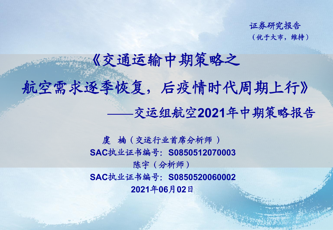 交通运输行业交运组航空2021年中期策略报告：交通运输中期策略之航空需求逐季恢复，后疫情时代周期上行-20210602-海通证券-22页交通运输行业交运组航空2021年中期策略报告：交通运输中期策略之航空需求逐季恢复，后疫情时代周期上行-20210602-海通证券-22页_1.png