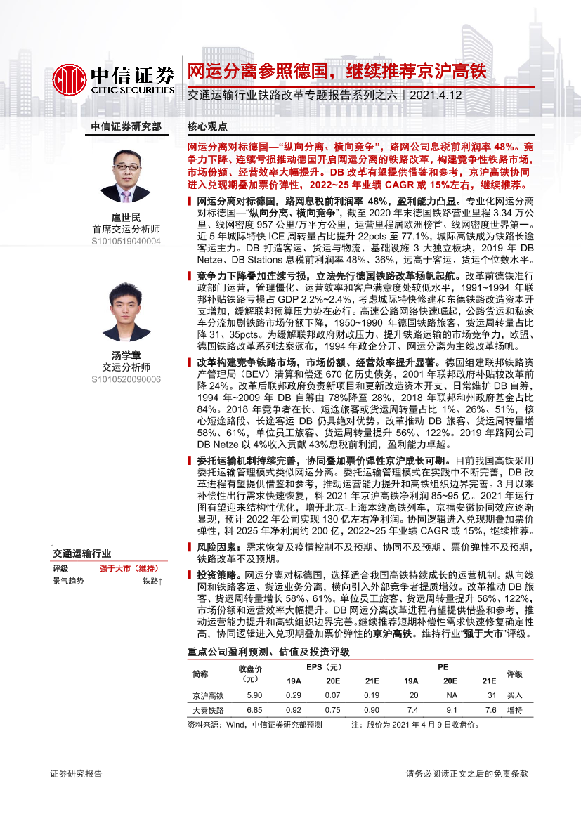 交通运输行业铁路改革专题报告系列之六：网运分离参照德国，继续推荐京沪高铁-20210412-中信证券-30页交通运输行业铁路改革专题报告系列之六：网运分离参照德国，继续推荐京沪高铁-20210412-中信证券-30页_1.png