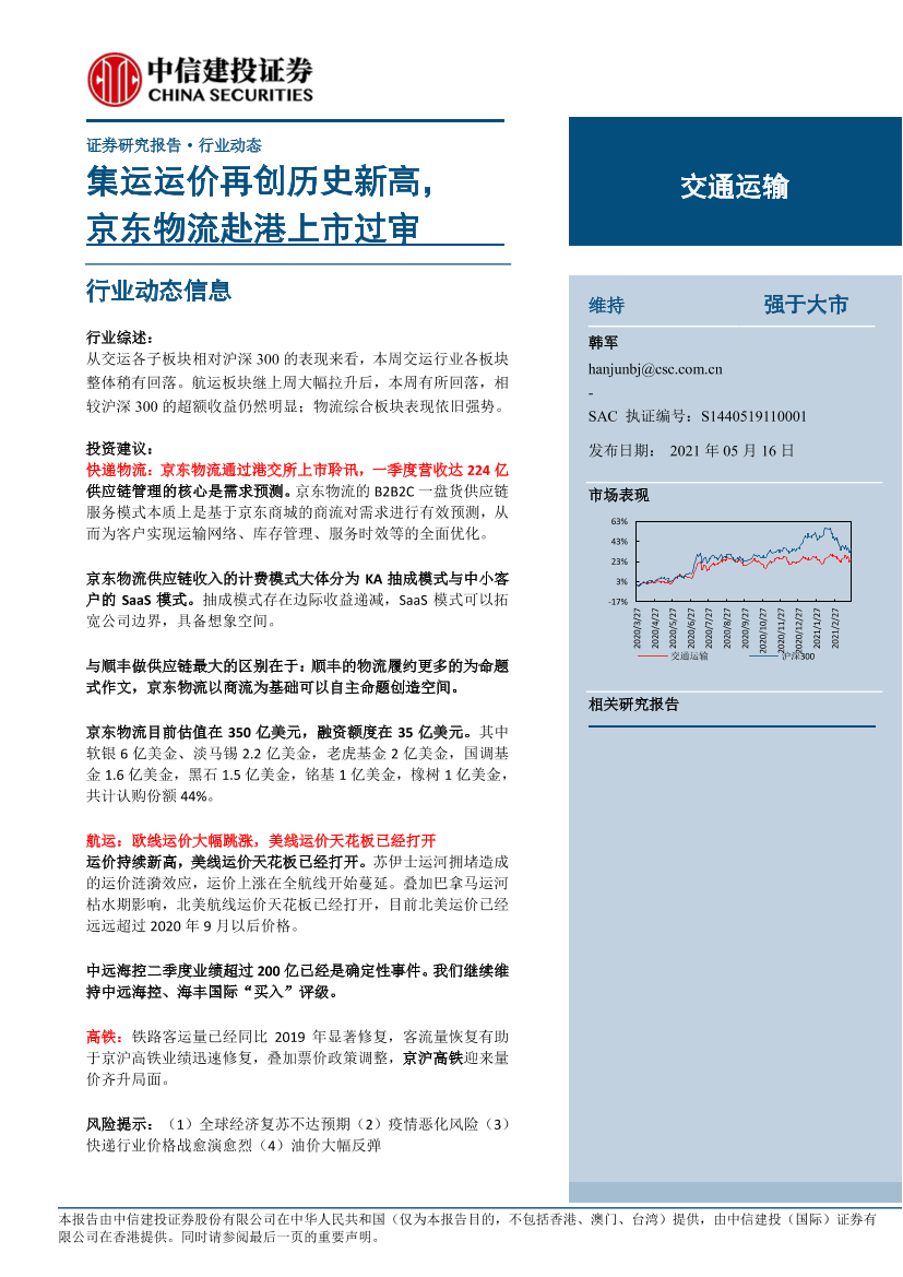 交通运输行业：集运运价再创历史新高，京东物流赴港上市过审-20210516-中信建投-38页交通运输行业：集运运价再创历史新高，京东物流赴港上市过审-20210516-中信建投-38页_1.png