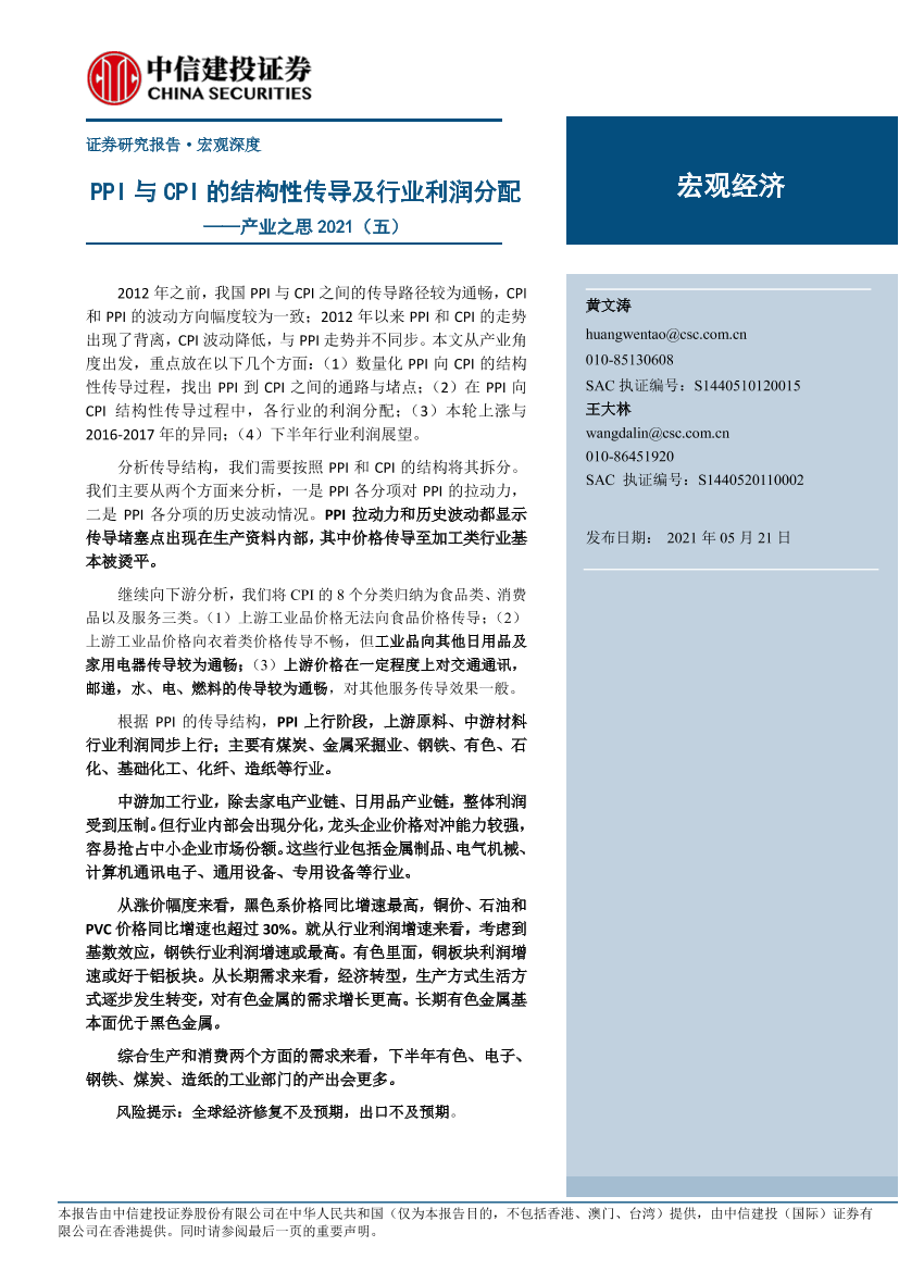 产业之思2021（五）：PPI与CPI的结构性传导及行业利润分配-20210521-中信建投-22页产业之思2021（五）：PPI与CPI的结构性传导及行业利润分配-20210521-中信建投-22页_1.png