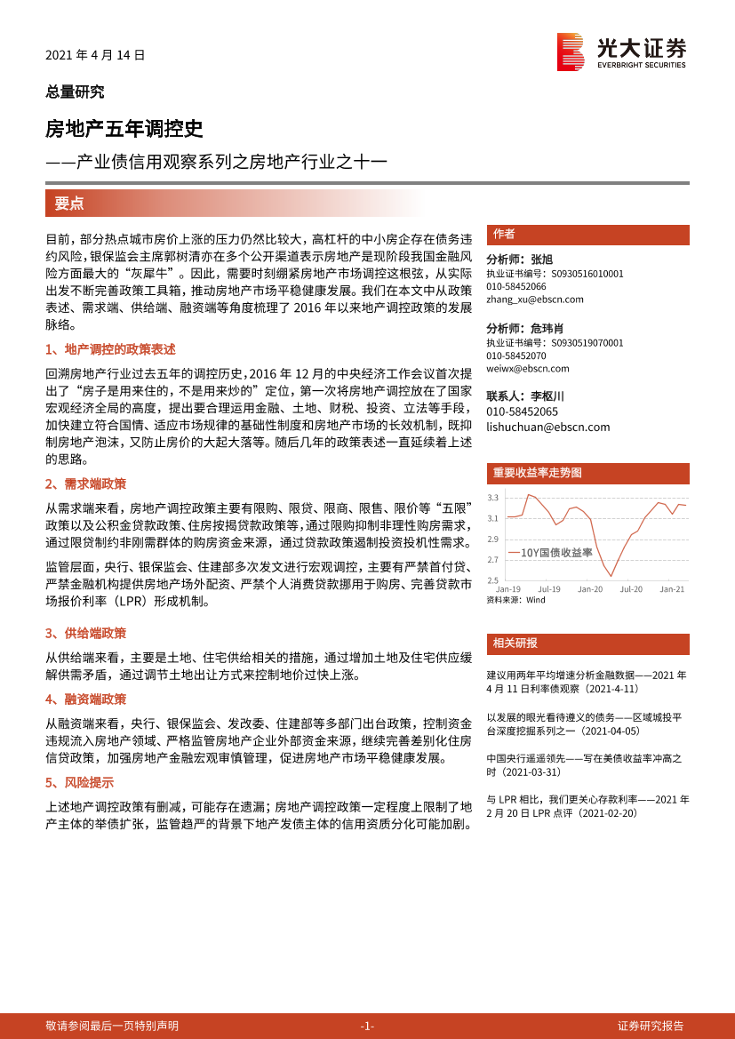 产业债信用观察系列之房地产行业之十一：房地产五年调控史-20210414-光大证券-11页产业债信用观察系列之房地产行业之十一：房地产五年调控史-20210414-光大证券-11页_1.png