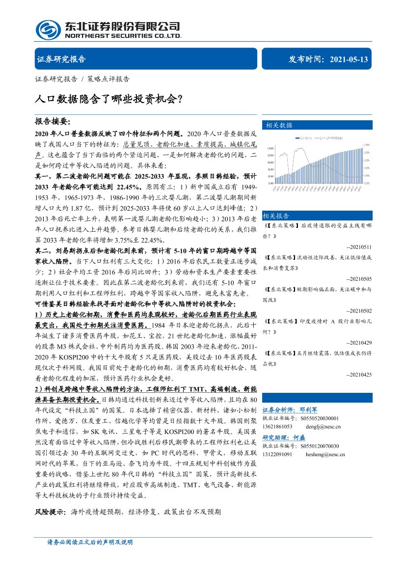 人口数据隐含了哪些投资机会？-20210513-东北证券-15页人口数据隐含了哪些投资机会？-20210513-东北证券-15页_1.png