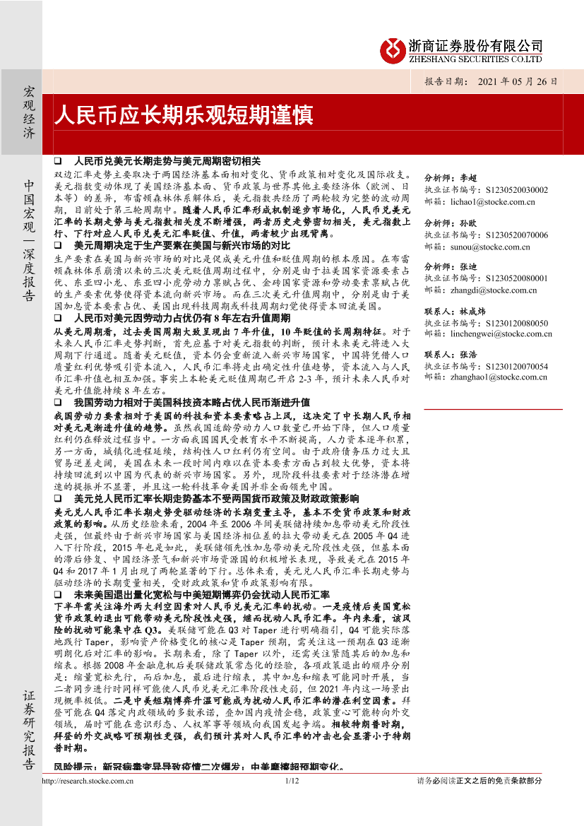 人民币应长期乐观短期谨慎-20210526-浙商证券-12页人民币应长期乐观短期谨慎-20210526-浙商证券-12页_1.png