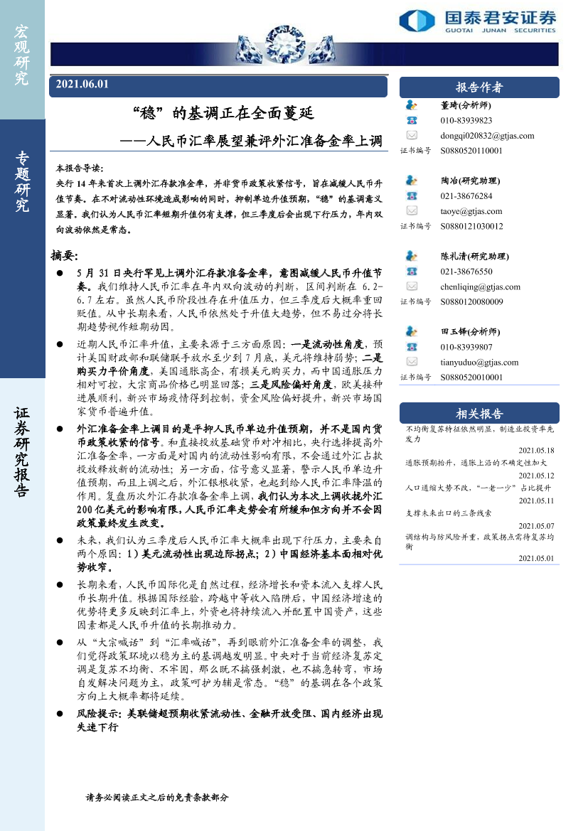 人民币汇率展望兼评外汇准备金率上调：“稳”的基调正在全面蔓延-20210601-国泰君安-22页人民币汇率展望兼评外汇准备金率上调：“稳”的基调正在全面蔓延-20210601-国泰君安-22页_1.png