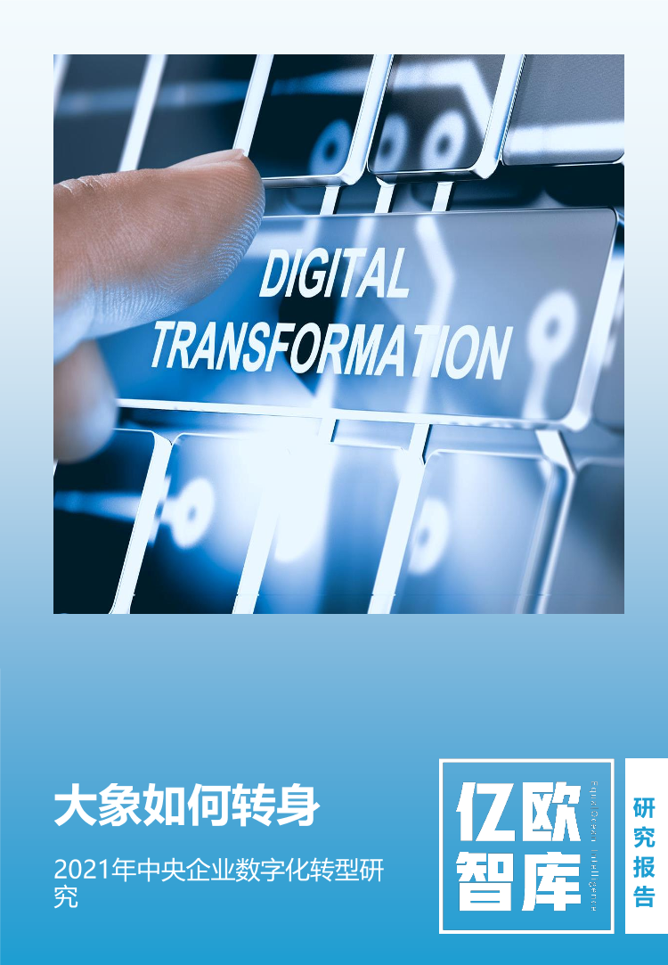 亿欧智库-大象如何转身——2021年中央企业数字化转型研究报告-2021.4-39页亿欧智库-大象如何转身——2021年中央企业数字化转型研究报告-2021.4-39页_1.png