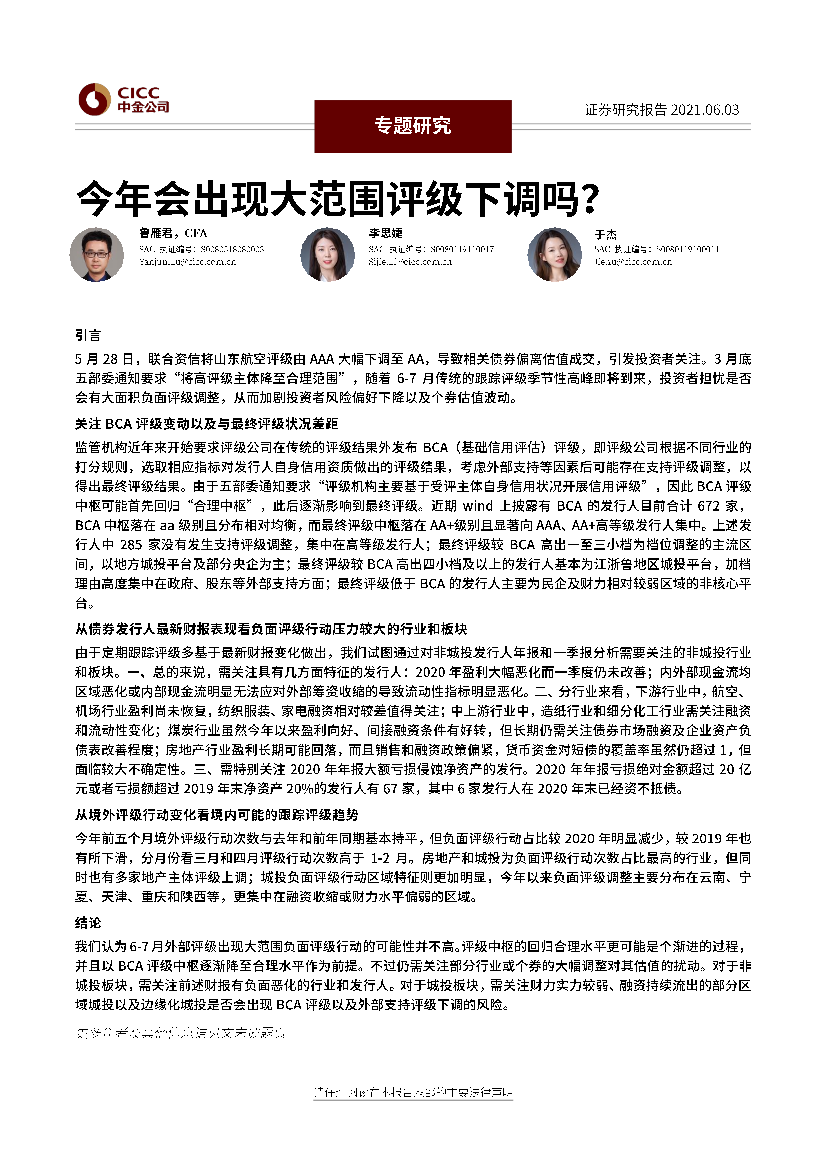 今年会出现大范围评级下调吗？-20210603-中金公司-15页今年会出现大范围评级下调吗？-20210603-中金公司-15页_1.png