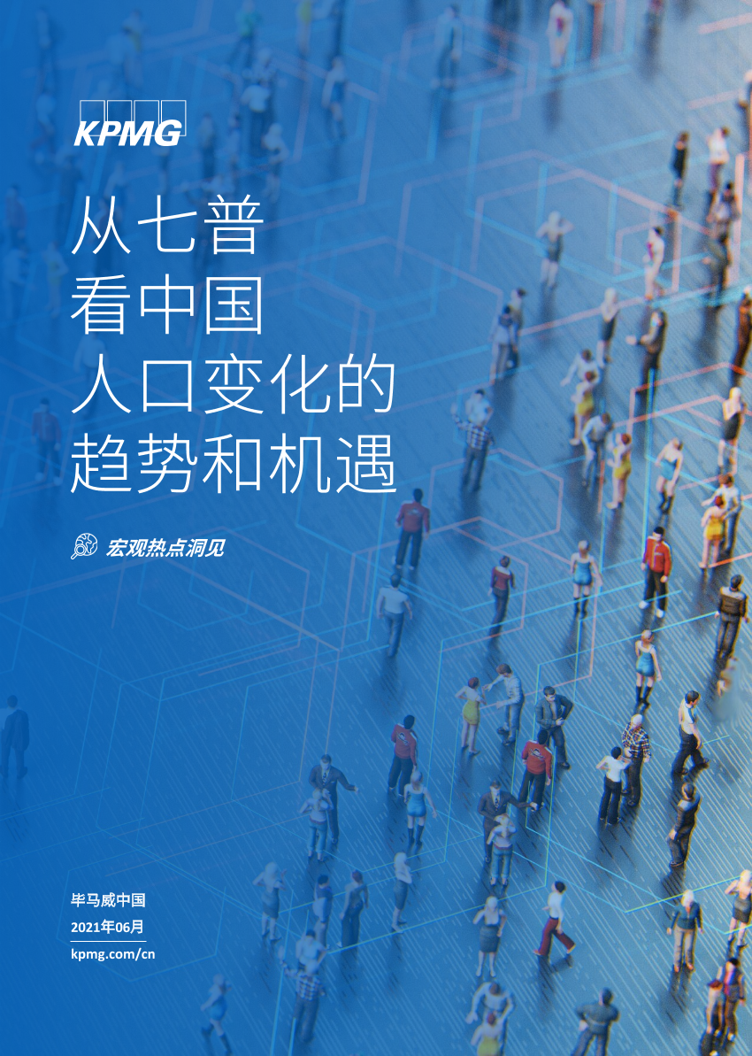 从七普看中国人口变化的趋势和机遇-毕马威-2021.6-24页从七普看中国人口变化的趋势和机遇-毕马威-2021.6-24页_1.png