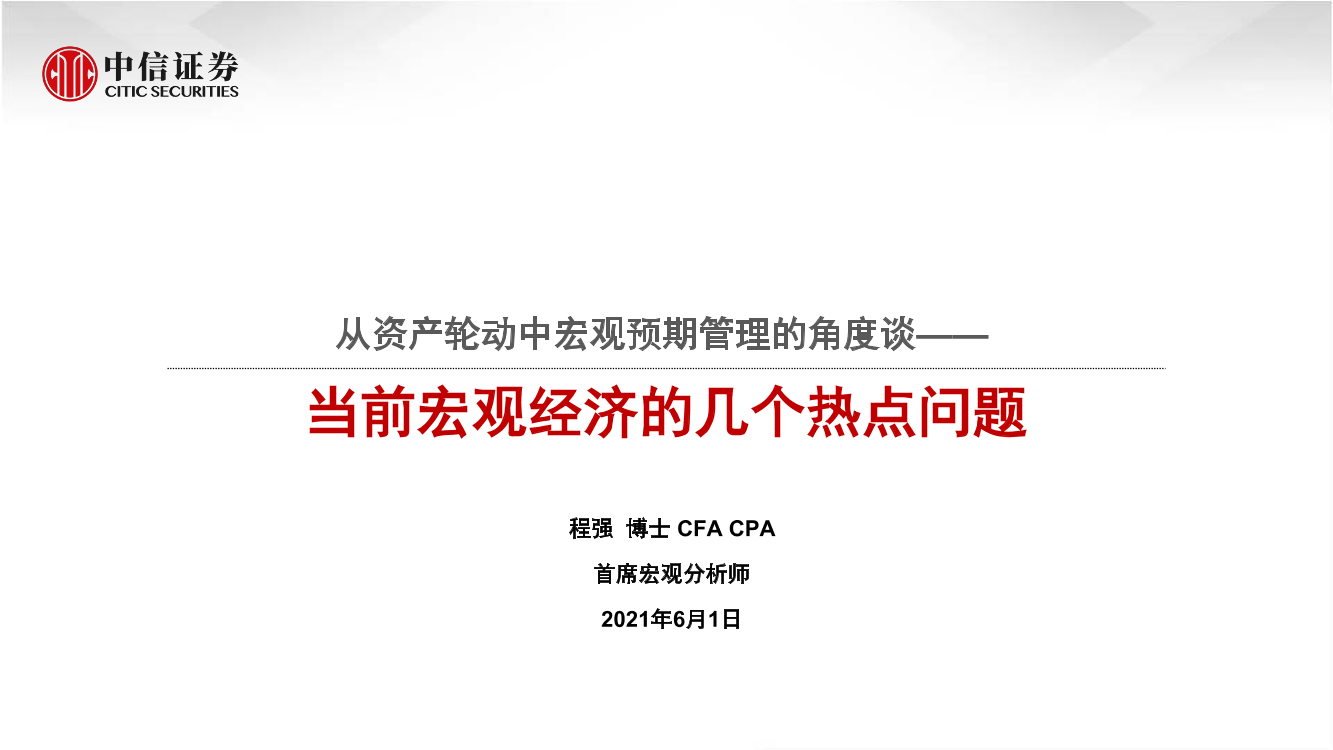 从资产轮动中宏观预期管理的角度谈：当前宏观经济的几个热点问题-20210601-中信证券-26页从资产轮动中宏观预期管理的角度谈：当前宏观经济的几个热点问题-20210601-中信证券-26页_1.png