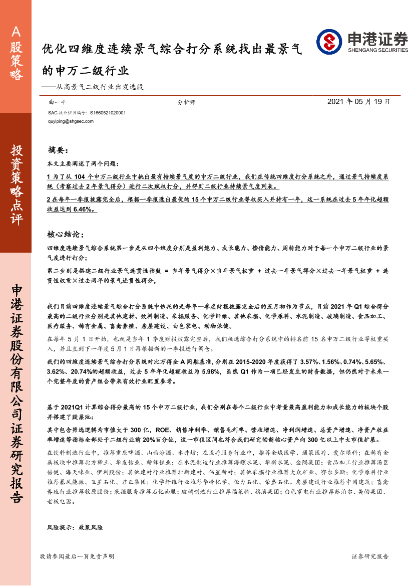 从高景气二级行业出发选股：优化四维度连续景气综合打分系统找出最景气的申万二级行业-20210519-申港证券-14页从高景气二级行业出发选股：优化四维度连续景气综合打分系统找出最景气的申万二级行业-20210519-申港证券-14页_1.png