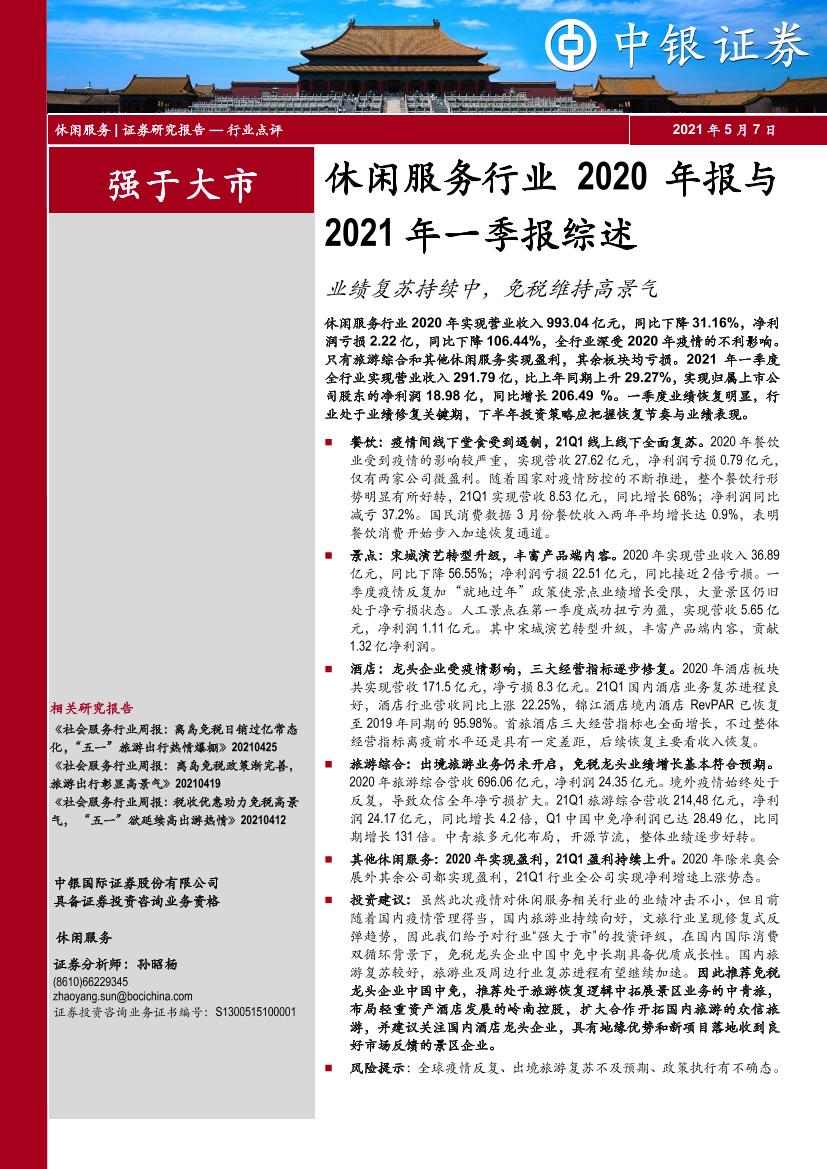 休闲服务行业2020年报与2021年一季报综述：业绩复苏持续中，免税维持高景气-20210507-中银国际-26页休闲服务行业2020年报与2021年一季报综述：业绩复苏持续中，免税维持高景气-20210507-中银国际-26页_1.png