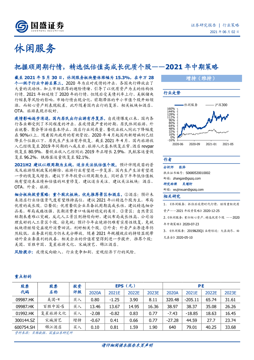 休闲服务行业2021年中期策略：把握顺周期行情，精选低估值高成长优质个股-20210602-国盛证券-32页休闲服务行业2021年中期策略：把握顺周期行情，精选低估值高成长优质个股-20210602-国盛证券-32页_1.png