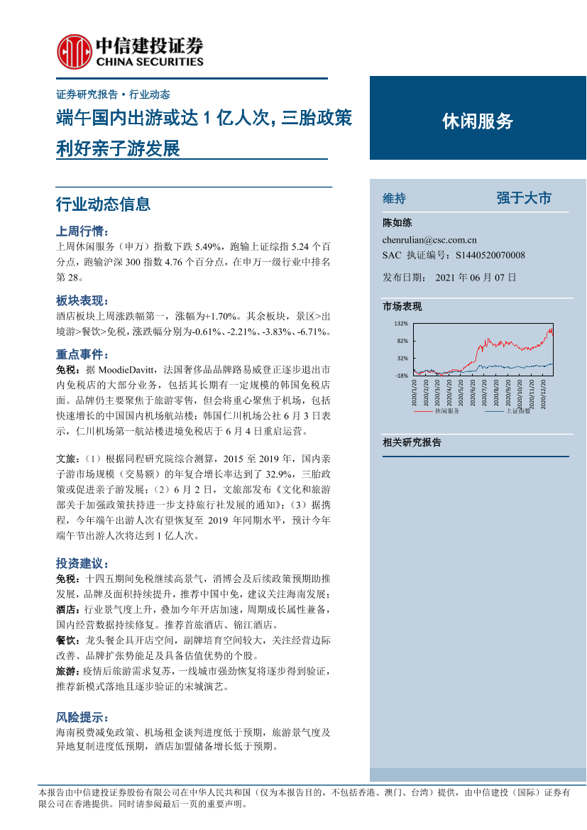 休闲服务行业动态：端午国内出游或达1亿人次，三胎政策利好亲子游发展-20210607-中信建投-16页休闲服务行业动态：端午国内出游或达1亿人次，三胎政策利好亲子游发展-20210607-中信建投-16页_1.png