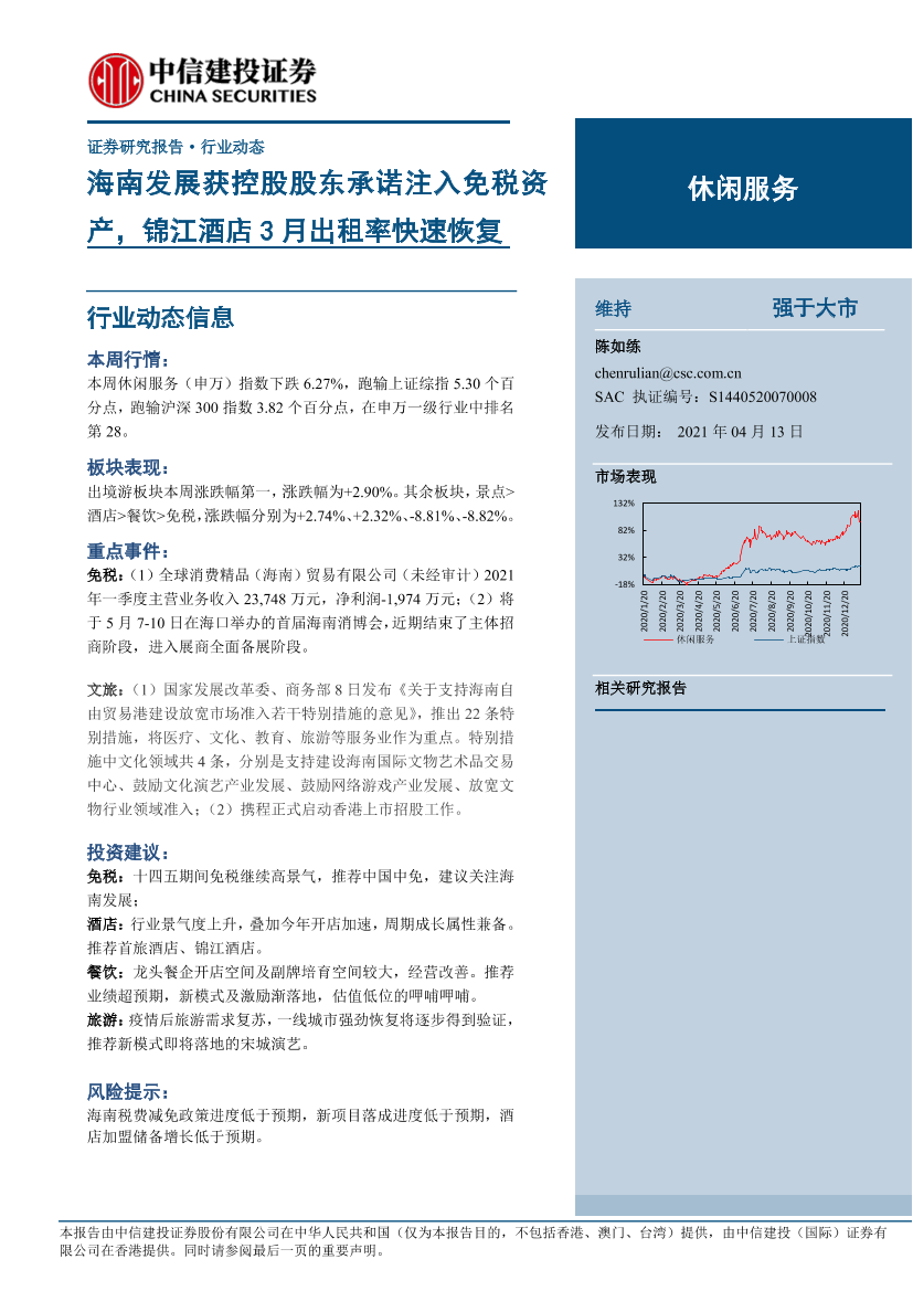 休闲服务行业：海南发展获控股股东承诺注入免税资产，锦江酒店3月出租率快速恢复-20210413-中信建投-16页休闲服务行业：海南发展获控股股东承诺注入免税资产，锦江酒店3月出租率快速恢复-20210413-中信建投-16页_1.png
