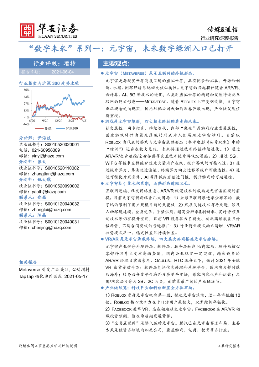 传媒&通信行业“数字未来”系列一：元宇宙，未来数字绿洲入口已打开-20210604-华安证券-50页传媒&通信行业“数字未来”系列一：元宇宙，未来数字绿洲入口已打开-20210604-华安证券-50页_1.png