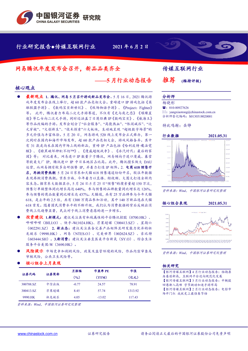 传媒互联网行业5月份行业动态报告：网易腾讯年度发布会召开，新品品类齐全-20210602-银河证券-21页传媒互联网行业5月份行业动态报告：网易腾讯年度发布会召开，新品品类齐全-20210602-银河证券-21页_1.png