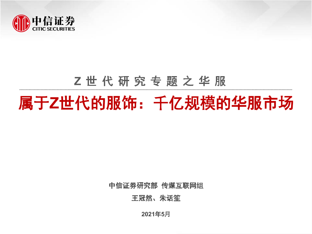 传媒互联网行业Z世代研究专题之华服：属于Z世代的服饰，千亿规模的华服市场-20210526-中信证券-41页传媒互联网行业Z世代研究专题之华服：属于Z世代的服饰，千亿规模的华服市场-20210526-中信证券-41页_1.png