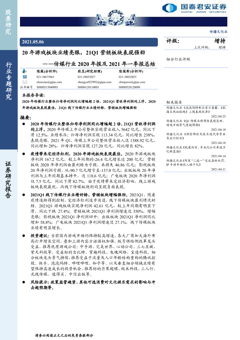 传媒行业2020年报及2021年一季报总结：20年游戏板块业绩亮眼，21Q1营销板块表现强劲-20210506-国泰君安-23页传媒行业2020年报及2021年一季报总结：20年游戏板块业绩亮眼，21Q1营销板块表现强劲-20210506-国泰君安-23页_1.png