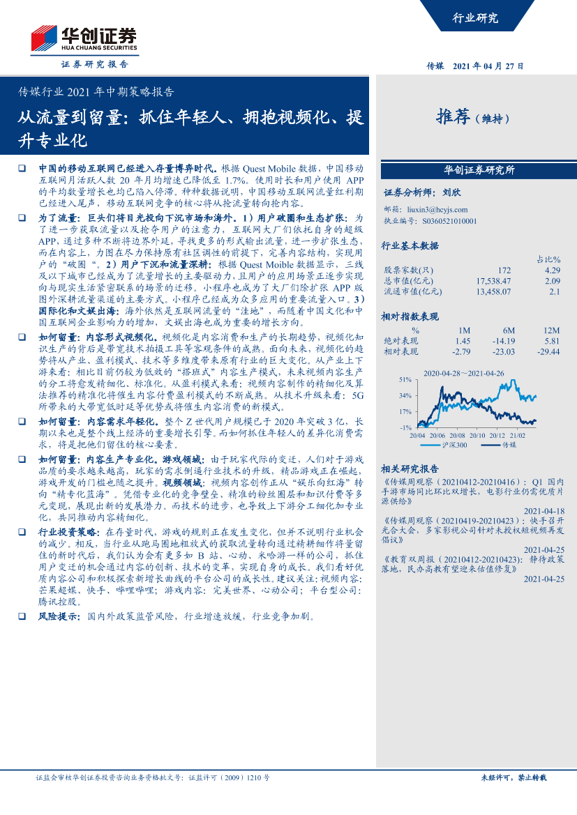 传媒行业2021年中期策略报告：从流量到留量，抓住年轻人、拥抱视频化、提升专业化-20210427-华创证券-30页传媒行业2021年中期策略报告：从流量到留量，抓住年轻人、拥抱视频化、提升专业化-20210427-华创证券-30页_1.png