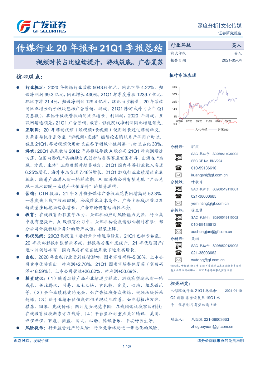 传媒行业20年报和21Q1季报总结：视频时长占比继续提升、游戏筑底、广告复苏-20210504-广发证券-57页传媒行业20年报和21Q1季报总结：视频时长占比继续提升、游戏筑底、广告复苏-20210504-广发证券-57页_1.png
