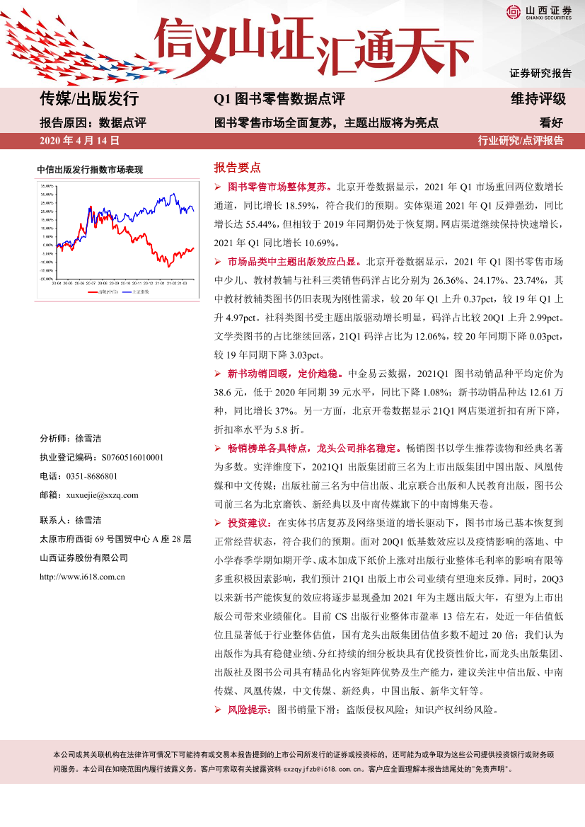 传媒行业Q1图书零售数据点评：图书零售市场全面复苏，主题出版将为亮点-20210414-山西证券-10页传媒行业Q1图书零售数据点评：图书零售市场全面复苏，主题出版将为亮点-20210414-山西证券-10页_1.png