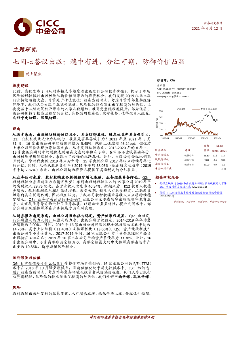 传媒行业七问七答议出版：稳中有进，分红可期，防御价值凸显-20210412-中金公司-24页传媒行业七问七答议出版：稳中有进，分红可期，防御价值凸显-20210412-中金公司-24页_1.png