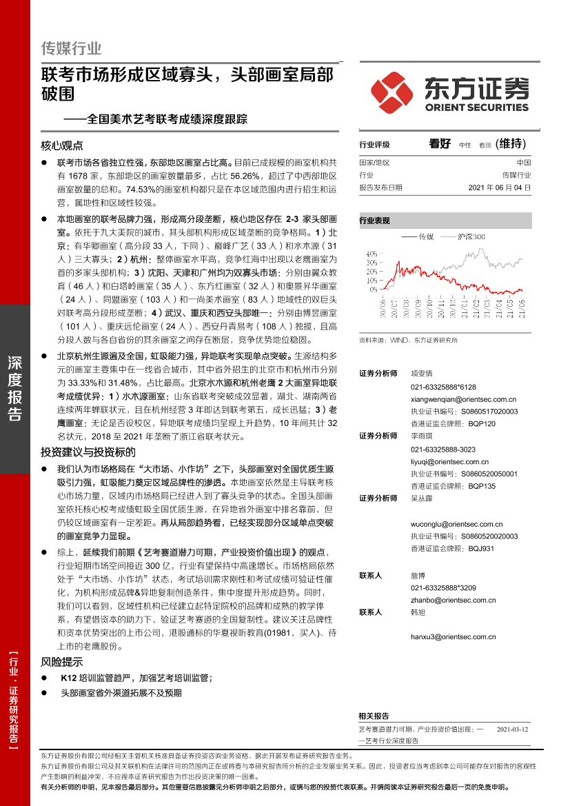 传媒行业全国美术艺考联考成绩深度跟踪：联考市场形成区域寡头，头部画室局部破围-20210604-东方证券-25页传媒行业全国美术艺考联考成绩深度跟踪：联考市场形成区域寡头，头部画室局部破围-20210604-东方证券-25页_1.png