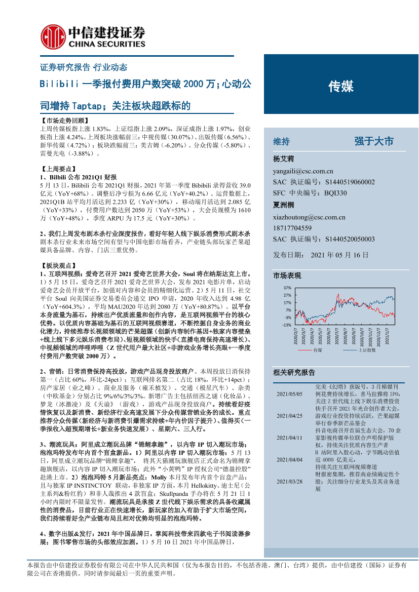 传媒行业动态：Bilibili一季报付费用户数突破2000万；心动公司增持Taptap；关注板块超跌标的-20210516-中信建投-36页传媒行业动态：Bilibili一季报付费用户数突破2000万；心动公司增持Taptap；关注板块超跌标的-20210516-中信建投-36页_1.png