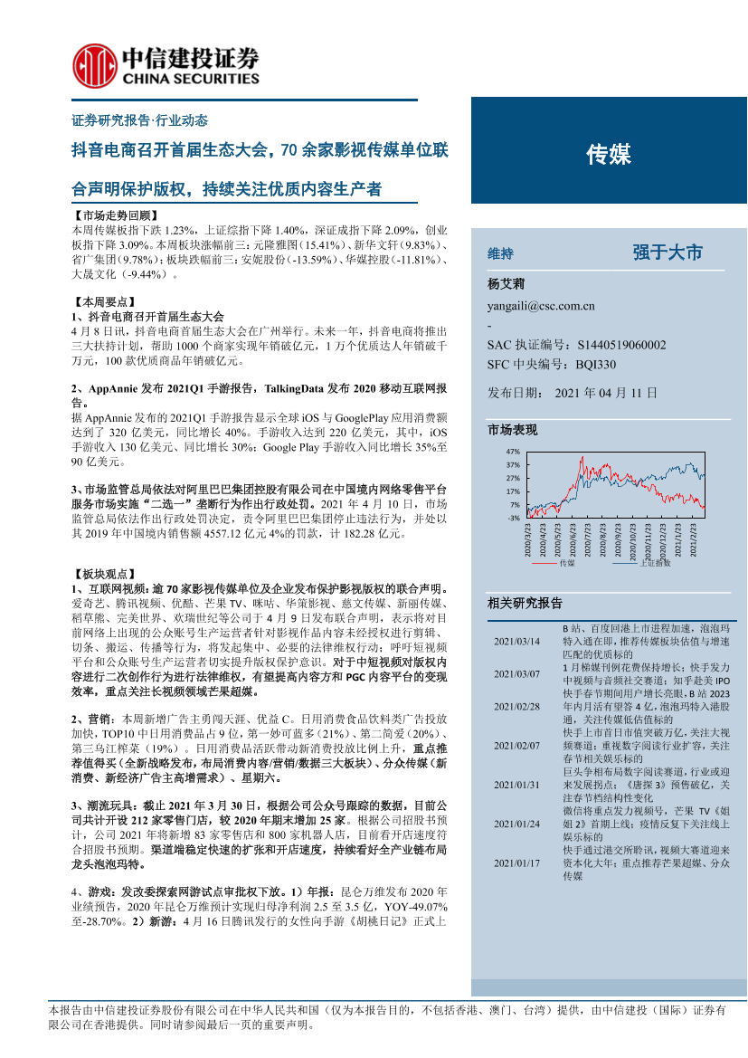 传媒行业动态：抖音电商召开首届生态大会，70余家影视传媒单位联合声明保护版权，持续关注优质内容生产者-20210411-中信建投-31页传媒行业动态：抖音电商召开首届生态大会，70余家影视传媒单位联合声明保护版权，持续关注优质内容生产者-20210411-中信建投-31页_1.png